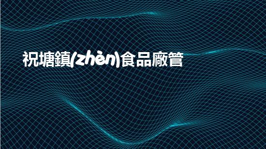 祝塘鎮(zhèn)食品廠管道清淤：解開隱患，保護(hù)食品安全！